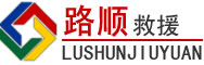 承德道路救援
